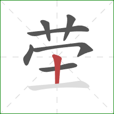 茔的笔顺第7画：竖