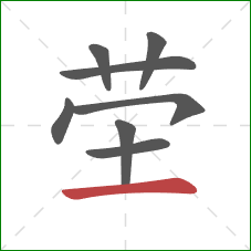 茔的笔顺第8画：横