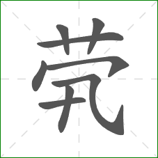 茕的笔顺