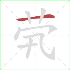 茕的笔顺第1画：横