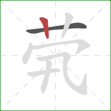 茕的笔顺第2画：竖