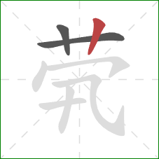 茕的笔顺第3画：竖