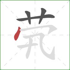 茕的笔顺第4画：点