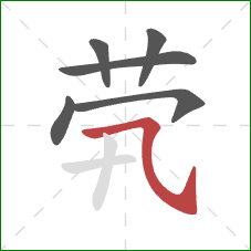 茕的笔顺第6画：横斜钩