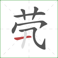 茕的笔顺第7画：横