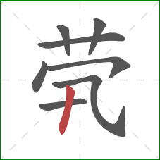 茕的笔顺第8画：竖