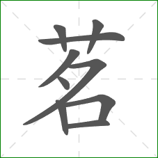 茗的笔顺