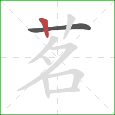 茗的笔顺第2画：竖