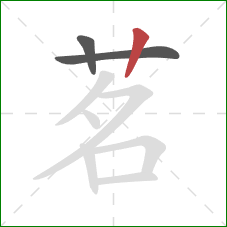 茗的笔顺第3画：竖