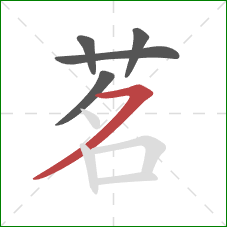 茗的笔顺第5画：横撇