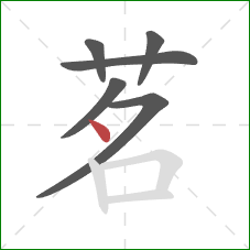 茗的笔顺第6画：点