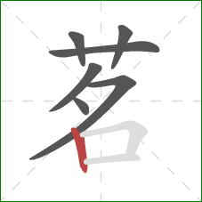 茗的笔顺第7画：竖