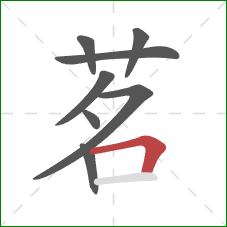 茗的笔顺第8画：横折