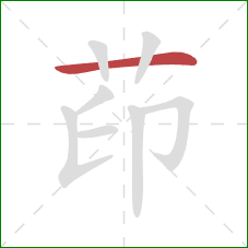 茚的笔顺第1画：横