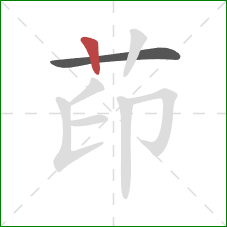 茚的笔顺第2画：竖