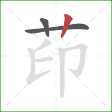 茚的笔顺第3画：竖