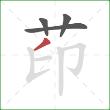 茚的笔顺第4画：撇