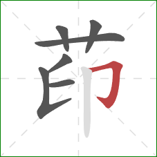 茚的笔顺第7画：横折钩