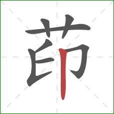 茚的笔顺第8画：竖