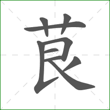 茛的笔顺