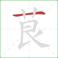 茛的笔顺第1画：横