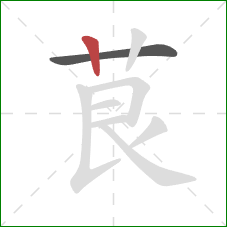 茛的笔顺第2画：竖
