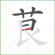 茛的笔顺第6画：横