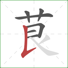 茛的笔顺第7画：竖提