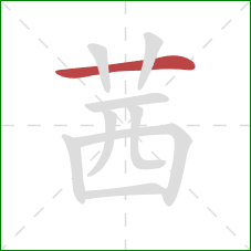 茜的笔顺第1画：横