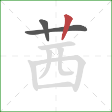 茜的笔顺第3画：竖