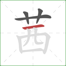 茜的笔顺第4画：横