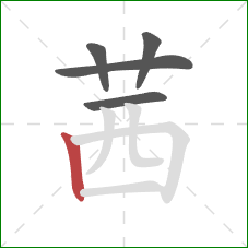 茜的笔顺第5画：竖