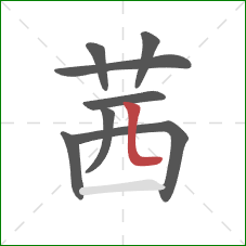 茜的笔顺第8画：竖弯