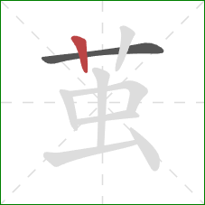 茧的笔顺第2画：竖