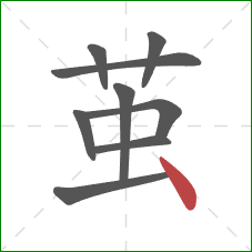 茧的笔顺第9画：点