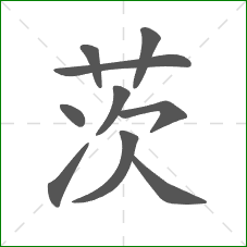 茨的笔顺