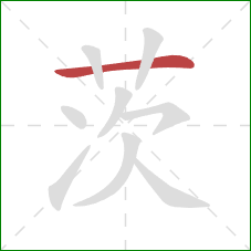 茨的笔顺第1画：横