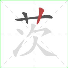 茨的笔顺第3画：竖