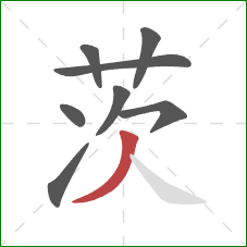 茨的笔顺第8画：撇