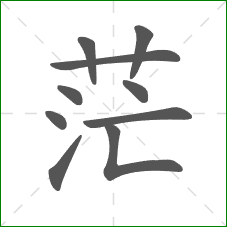茫的笔顺
