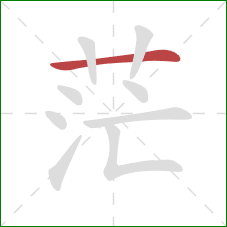 茫的笔顺第1画：横