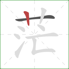 茫的笔顺第2画：竖