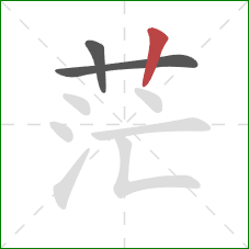 茫的笔顺第3画：竖