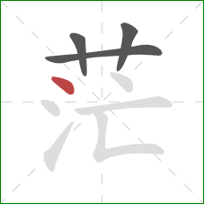 茫的笔顺第4画：点