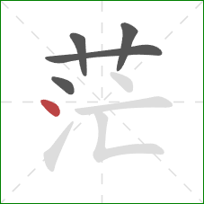 茫的笔顺第5画：点