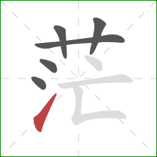 茫的笔顺第6画：提