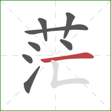 茫的笔顺第8画：横