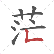 茫的笔顺第9画：竖折