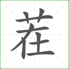 茬的笔顺