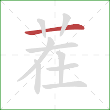 茬的笔顺第1画：横